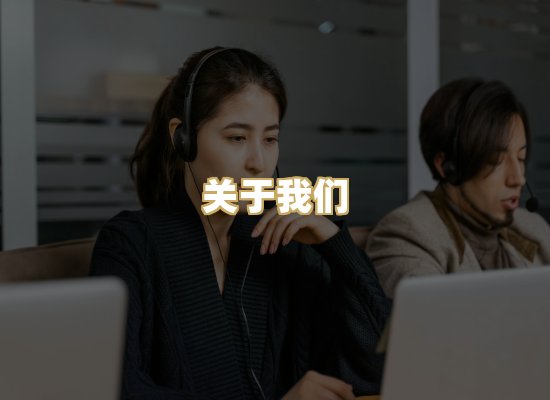 关于我们